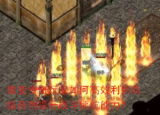 微变传奇玩家如何高效利用高级药剂提升战斗续航能力？