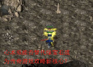 心术拟能否替代绿宝石成为传奇游戏攻略新核心？