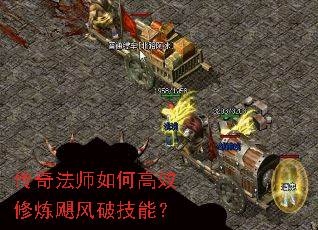 传奇法师如何高效修炼飓风破技能？