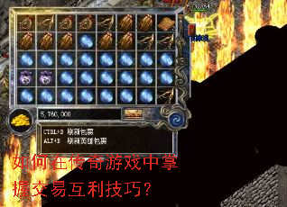 如何在传奇游戏中掌握交易互利技巧？