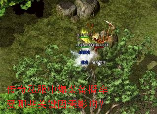 传奇私服中爆装备概率受哪些关键因素影响？