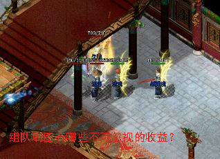 组队刷图有哪些不可忽视的收益? 组队刷图有哪些不可忽视的收益?