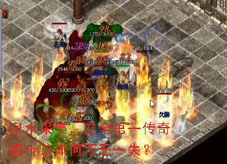 泉水采集，安全第一传奇勇士该如何万无一失？