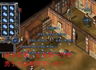 泉水采集，安全第一传奇勇士该如何万无一失？