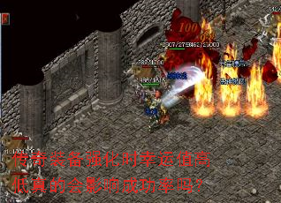 传奇装备强化时幸运值高低真的会影响成功率吗？