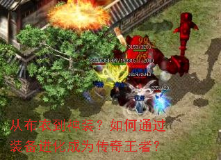 从布衣到神装？如何通过装备进化成为传奇王者？