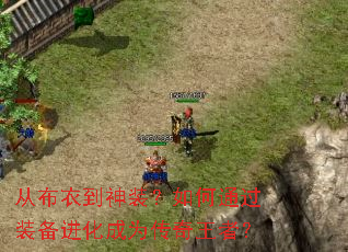 从布衣到神装？如何通过装备进化成为传奇王者？