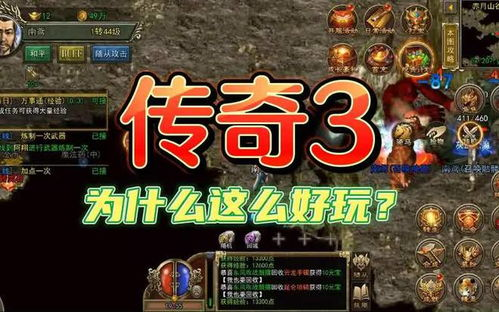 传奇3手游发布站官网,最新版本下载与游戏攻略全解析