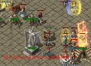 散人如何快速获取BOSS首爆装备？