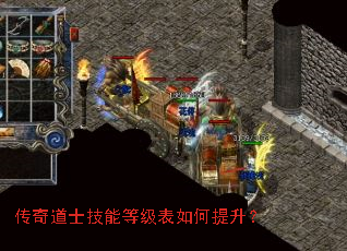 传奇道士技能等级表如何提升？