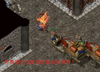 传奇道士技能等级表如何提升？
