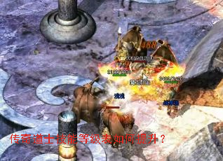 传奇道士技能等级表如何提升？