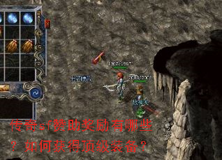 传奇sf赞助奖励有哪些？如何获得顶级装备？