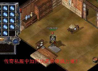 传奇私服中如何快速获得魂力值？