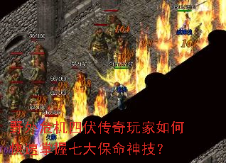 野外危机四伏传奇玩家如何快速掌握七大保命神技？