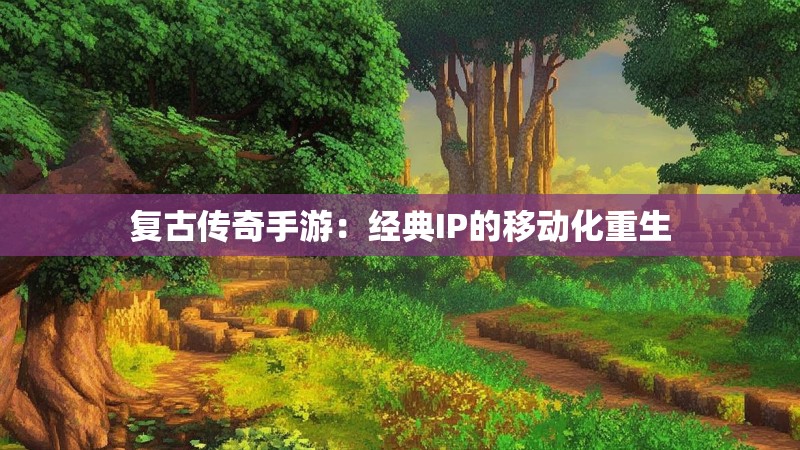 复古传奇手游：经典IP的移动化重生