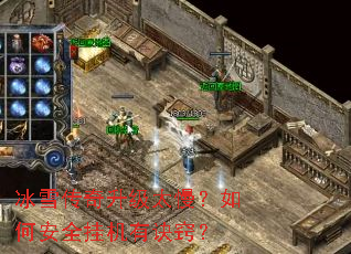 冰雪传奇升级太慢？如何安全挂机有诀窍？