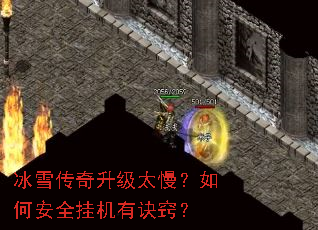 冰雪传奇升级太慢？如何安全挂机有诀窍？