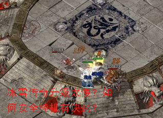 冰雪传奇升级太慢？如何安全挂机有诀窍？