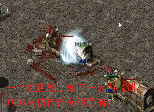 一个红色战士如何一天内飞到100%高仿传奇私服面前？