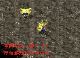 如何修炼成神？封神传奇游戏攻略全解析