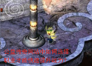 公益传奇网站中如何选择职业才能快速提升战力？