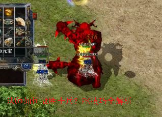 法师如何战胜士兵？PK技巧全解析