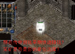 想在传奇游戏早期快速赚钱?采矿是否是你的最佳选择? 想在传奇游戏早期快速赚钱?采矿是否是你的最佳选择?