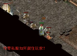 传奇私服如何留住玩家？