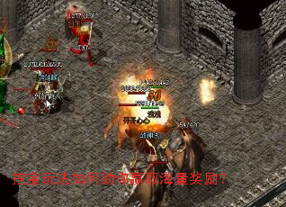 挖宝玩法如何助你赢取海量奖励? 挖宝玩法如何助你赢取海量奖励?