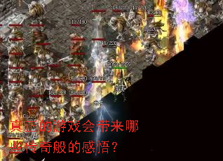 真正的游戏会带来哪些传奇般的感悟？