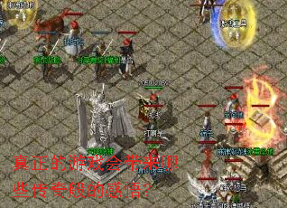 真正的游戏会带来哪些传奇般的感悟？