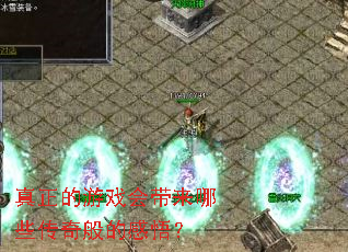 真正的游戏会带来哪些传奇般的感悟？