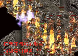 在未知暗殿刷鹿真的能爆出装备吗？