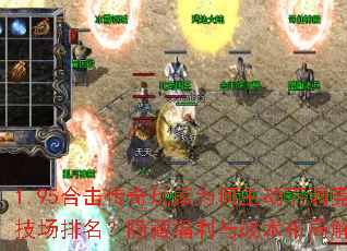 1.95合击传奇玩家为何主动下调竞技场排名？隐藏福利与战术布局解析