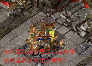 攻打狐歧山需要提前准备哪些装备药水和组队策略? 攻打狐歧山需要提前准备哪些装备药水和组队策略?