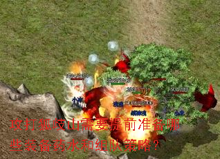 攻打狐歧山需要提前准备哪些装备药水和组队策略? 攻打狐歧山需要提前准备哪些装备药水和组队策略?