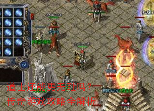 道士还能更无耻吗？传奇游戏攻略全解析