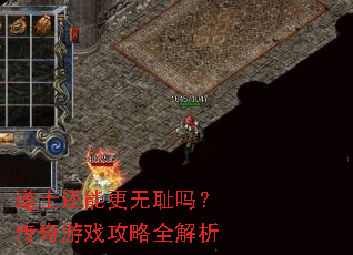 道士还能更无耻吗？传奇游戏攻略全解析
