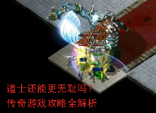 道士还能更无耻吗？传奇游戏攻略全解析