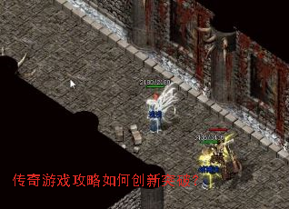 传奇游戏攻略如何创新突破？