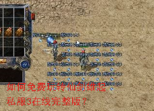 如何免费玩转仙剑雄起私服3在线完整版？