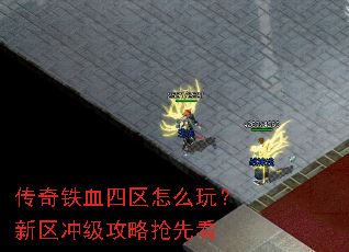 传奇铁血四区怎么玩？新区冲级攻略抢先看