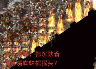 传奇吧吧，都沉默着有月魔蜘蛛摇摇头？