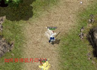 如何获得狐月印记？