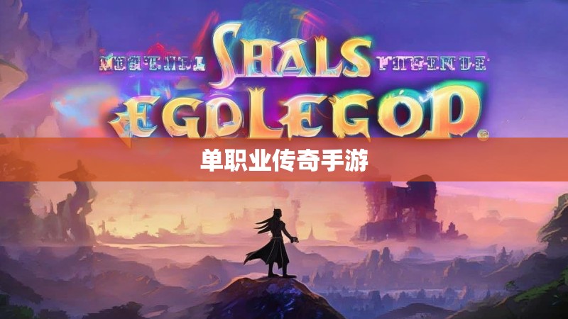 单职业传奇手游