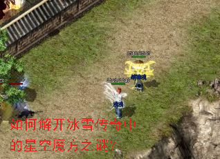 如何解开冰雪传奇中的星空魔方之谜？