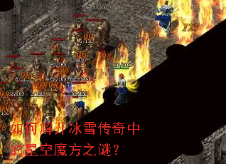 如何解开冰雪传奇中的星空魔方之谜？