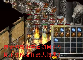 传奇游戏中宝石如何正确使用才能发挥最大效果？