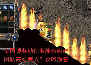 帝国城奖励任务能否组建团队高效完成？攻略解答